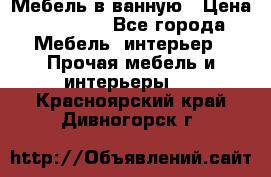Мебель в ванную › Цена ­ 26 000 - Все города Мебель, интерьер » Прочая мебель и интерьеры   . Красноярский край,Дивногорск г.